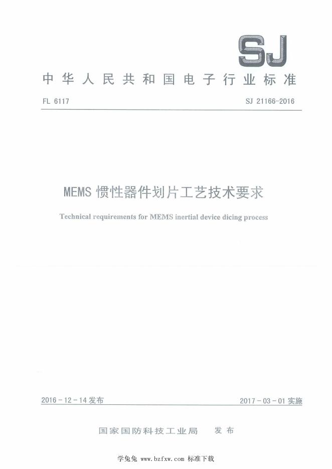 SJ 21166-2016 MEMS惯性器件划片工艺技术要求
