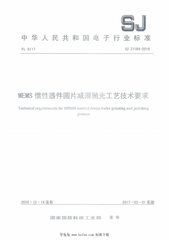SJ 21164-2016 MEMS惯性器件圆片减薄抛光工艺技术要求