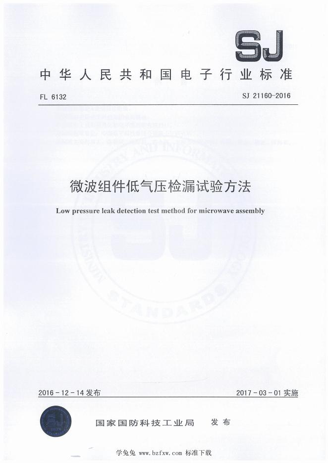 SJ 21160-2016 微波组件低气压检漏试验方法