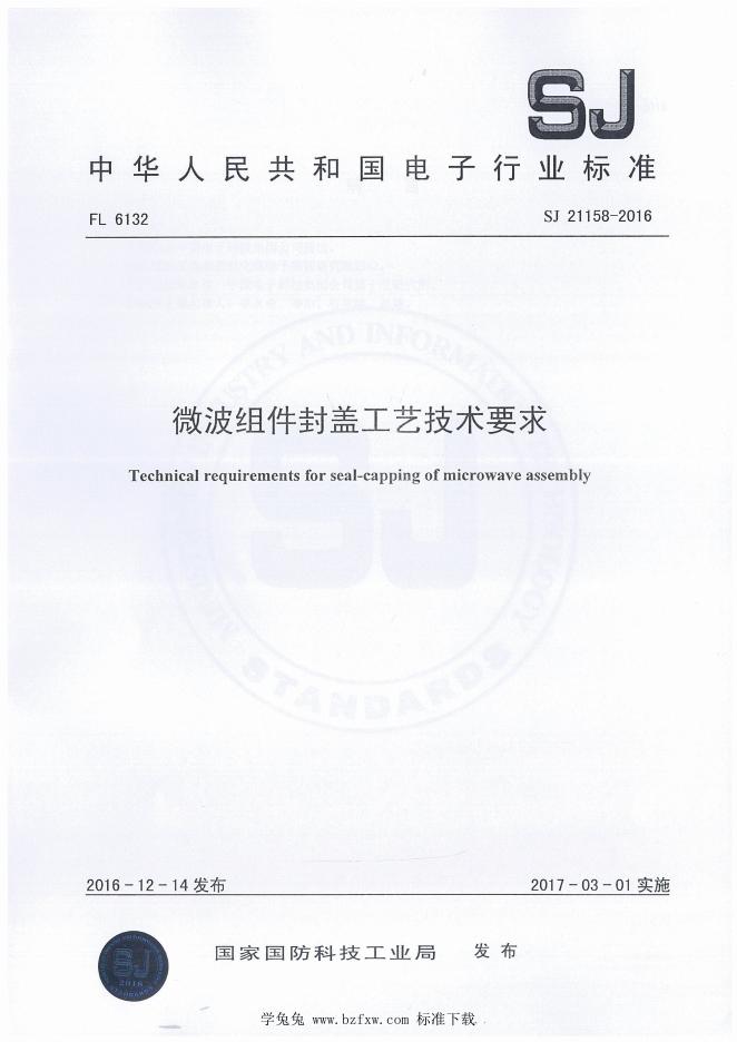 SJ 21158-2016 微波组件封盖工艺技术要求