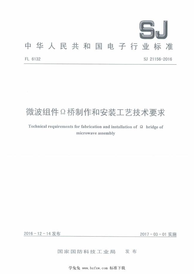 SJ 21156-2016 微波组件Ω桥制作和安装工艺技术要求