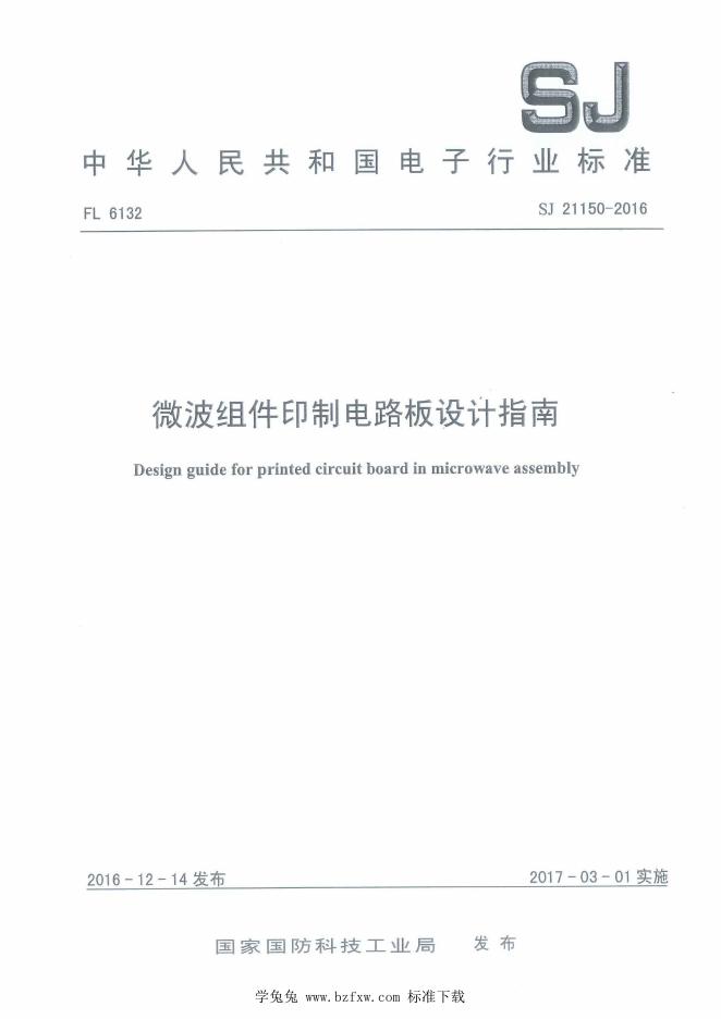 SJ 21150-2016 微波组件印制电路板设计指南