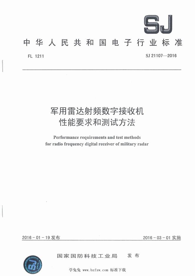 SJ 21107-2016 军用雷达射频数字接收机性能要求和测试方法