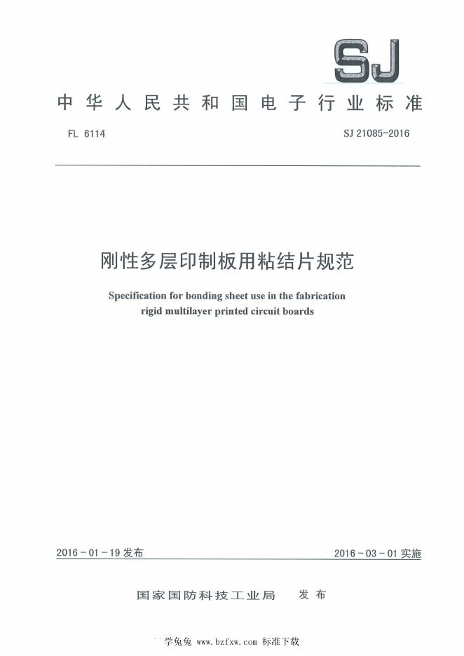 SJ 21085-2016 刚性多层印制板用粘结片规范