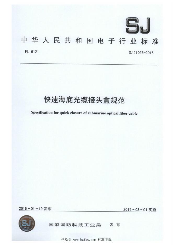 SJ 21056-2016 快速海底光缆接头盒规范