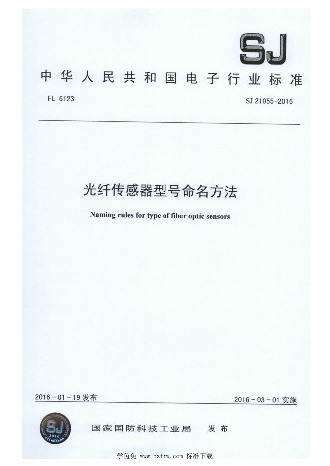 SJ 21055-2016 光纤传感器型号命名方法