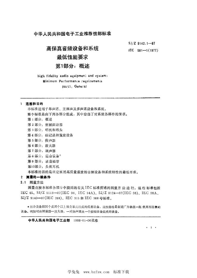 SJ/Z 9142.1-1987 高保真音频设备和系统最低性能要求 第1部分：概述