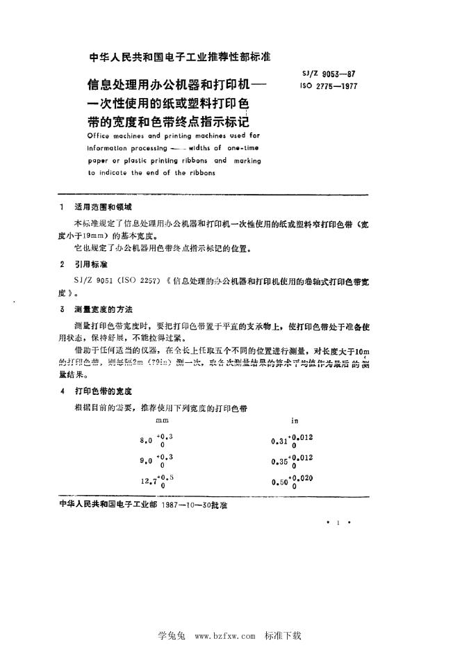 SJ/Z 9053-1987 信息处理用办公机器和打印机 一次性使用的纸或塑料打印色带的宽度和色带终点指示标记