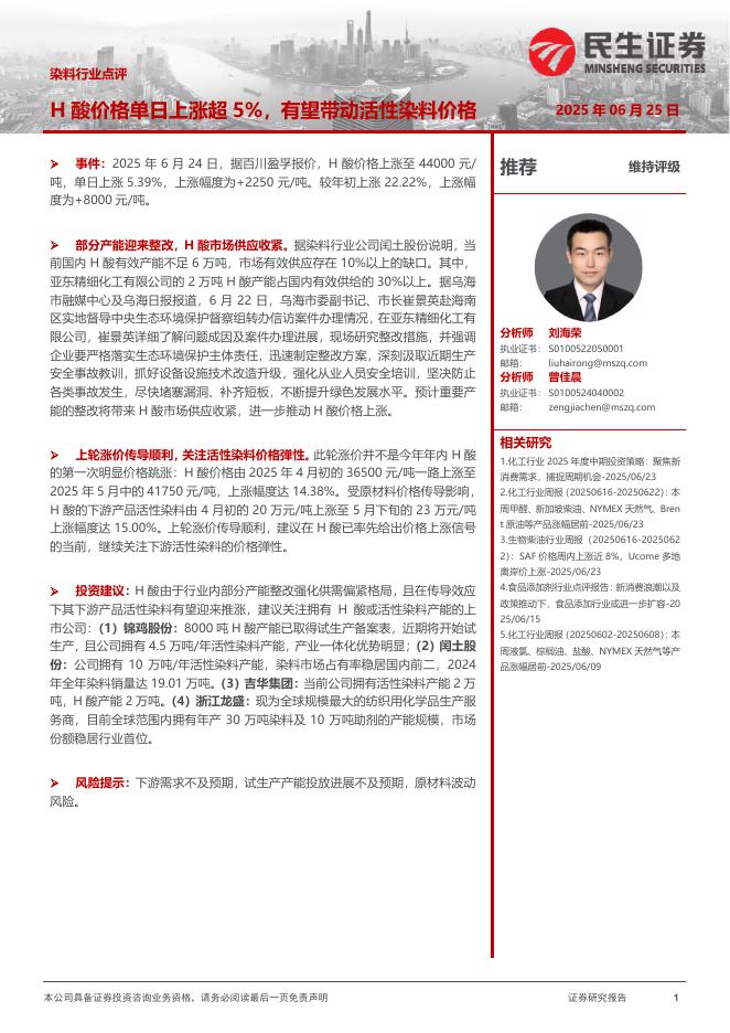 民生证券：染料行业点评：H酸价格单日上涨超5%，有望带动活性染料价格海报