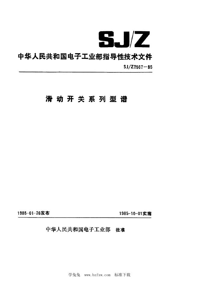 SJ/Z 2567-1985 滑动开关系列型谱