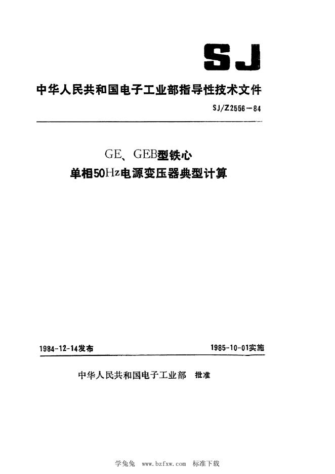 SJ/Z 2556-1984 GE、GEB铁芯单相50HZ电源变压器典型计算