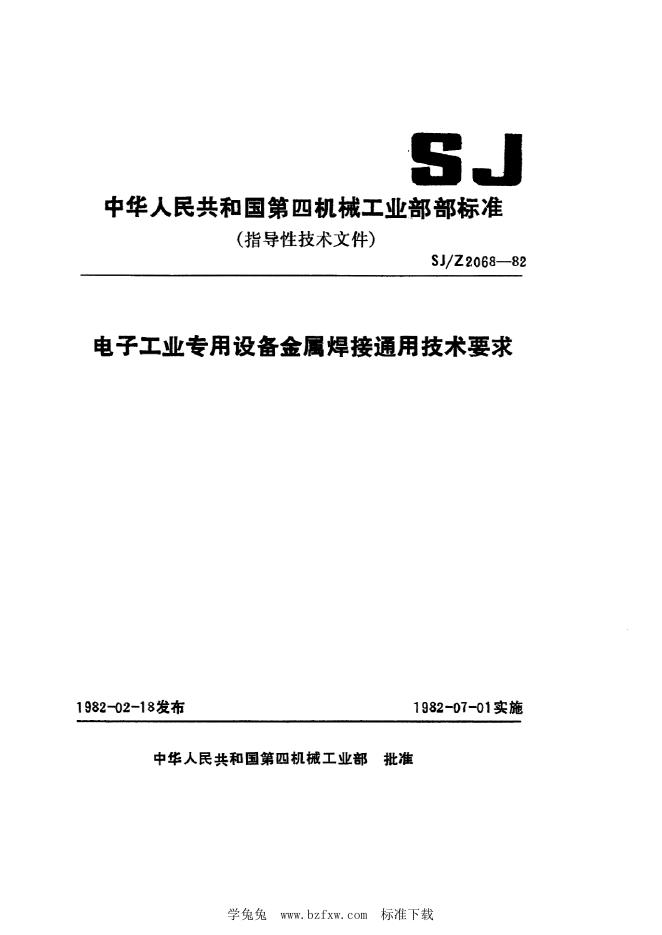SJ/Z 2068-1982 电子工业专用设备金属焊接通用技术要求