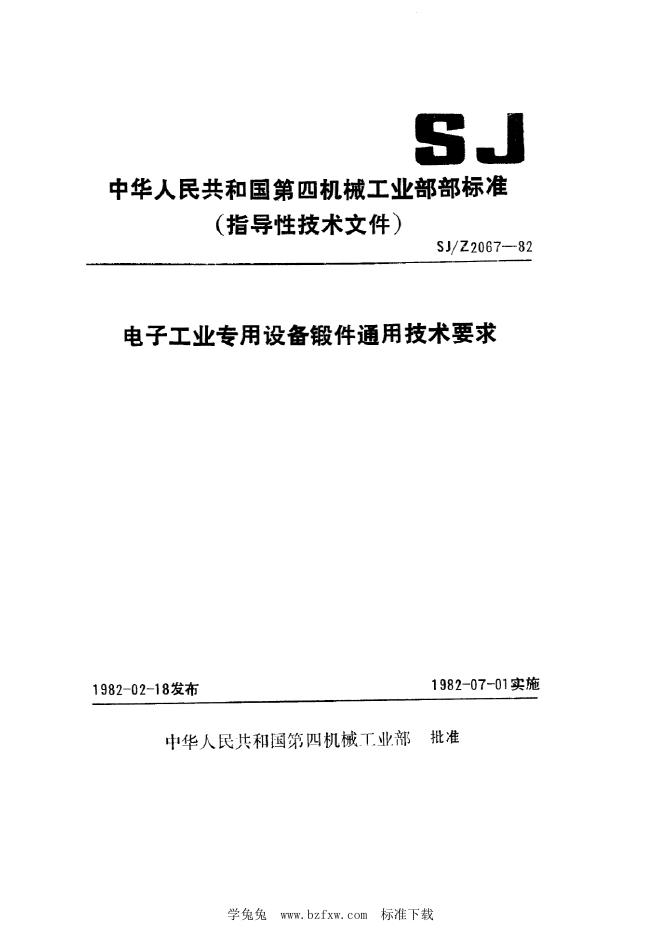 SJ/Z 2067-1982 电子工业专用设备锻件通用技术要求