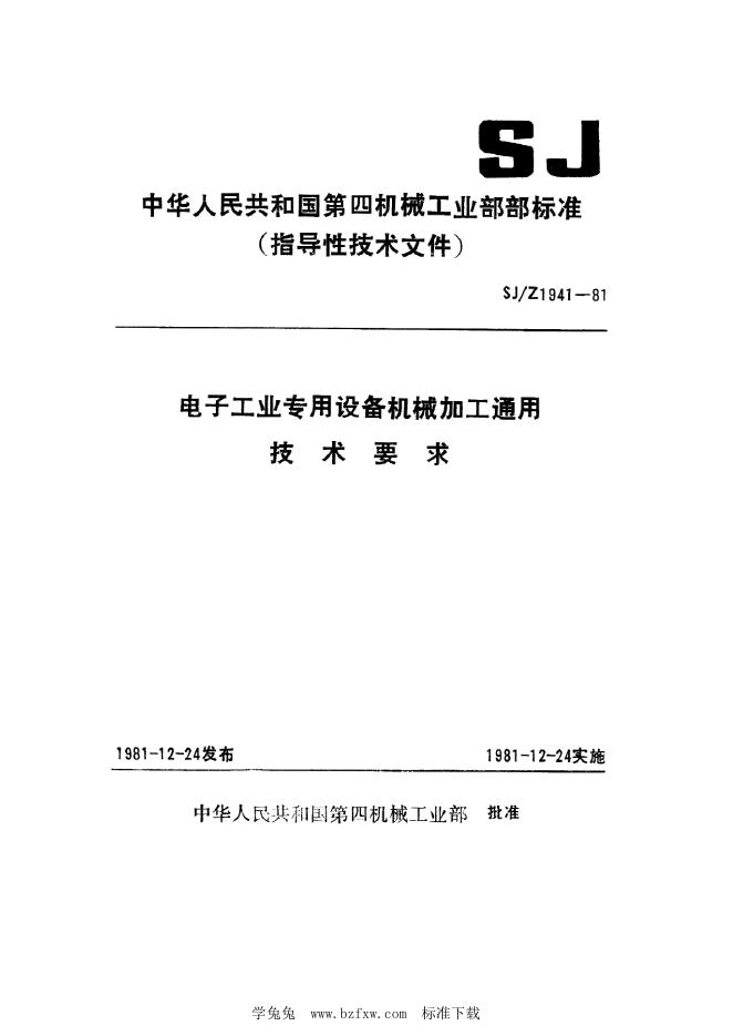 SJ/Z 1941-1981 电子工业专用设备机械加工通用技术要求