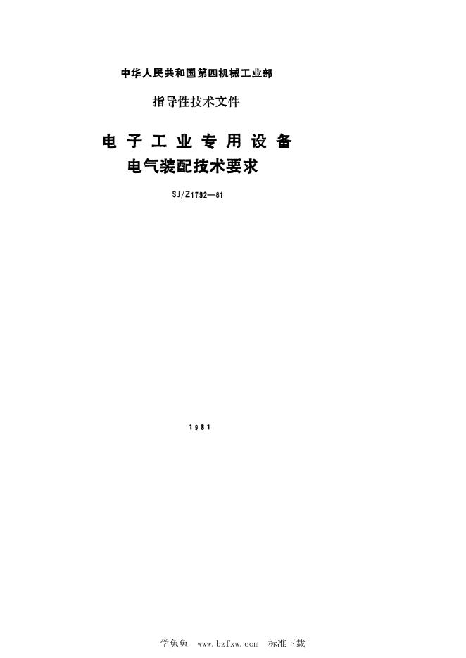 SJ/Z 1792-1981 电子工业专用设备电气装配技术要求