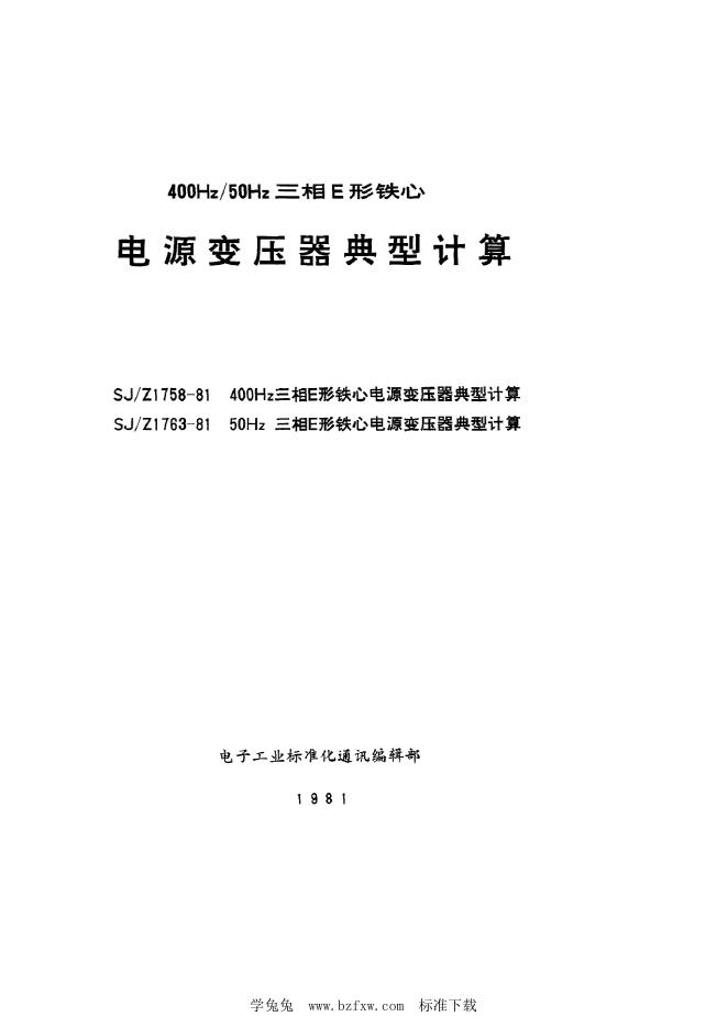 SJ/Z 1758-1981 400Hz三相E形铁芯电源变压器典型计算