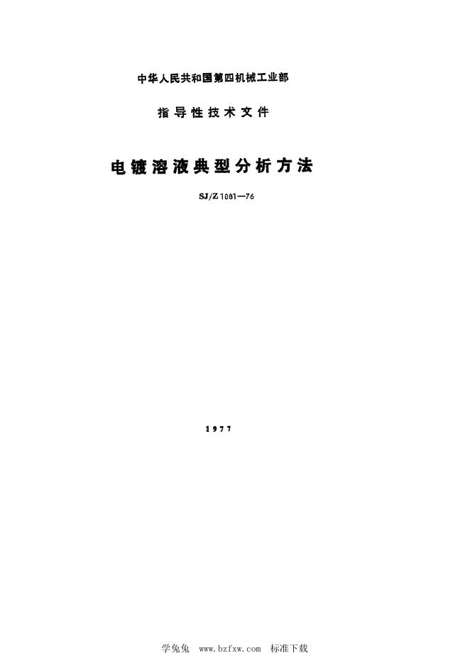 SJ/Z 1081-1976 电镀溶液典型分析方法的一般要求