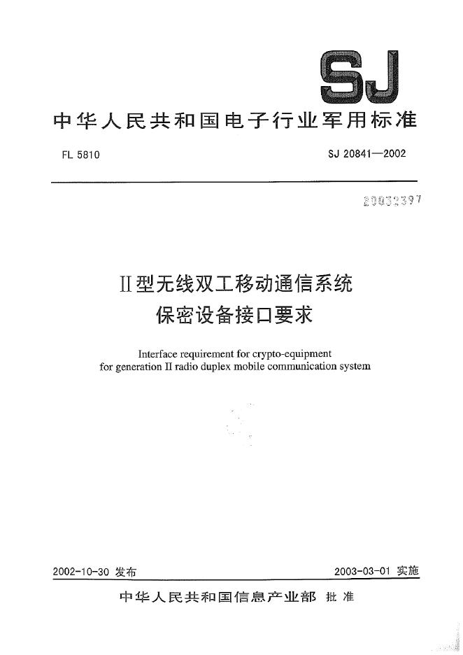 SJ 20841-2002 Ⅱ型无线双工移动通信系统保密设备接口要求