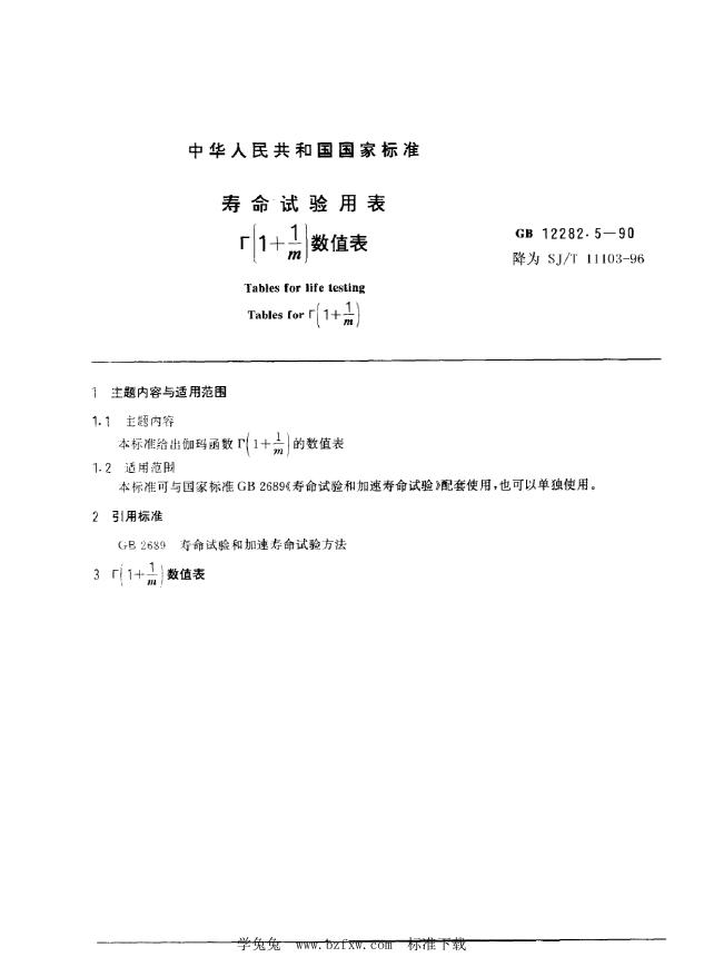 SJ/T 11103-1996 寿命试验用表Г(1+1M)数值表