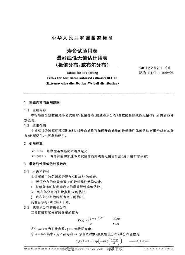 SJ/T 11099-1996 寿命试验用表 最好线性无偏估计用表(极值分布、威布尔分布)