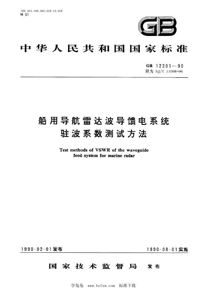 SJ/T 11098-1996 船用导航雷达波导馈电系统驻波系数测试方法