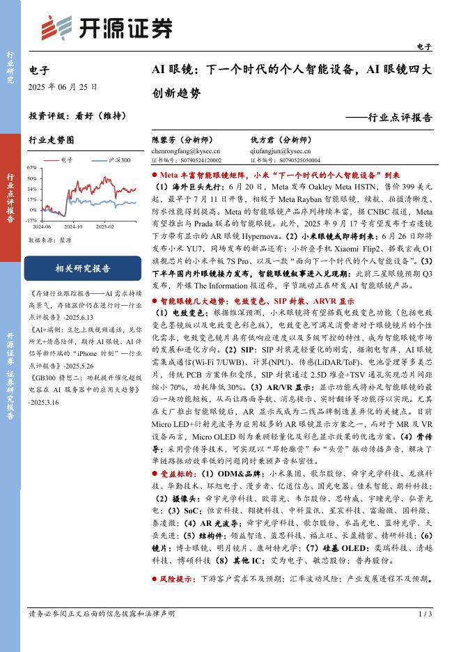 开源证券：电子行业点评报告：AI眼镜：下一个时代的个人智能设备，AI眼镜四大创新趋势海报