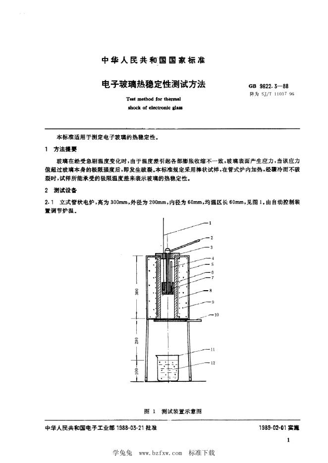 SJ/T 11037-1996 电子玻璃热稳定性测试方法