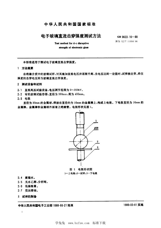 SJ/T 11034-1996 电子玻璃直流击穿强度测试方法