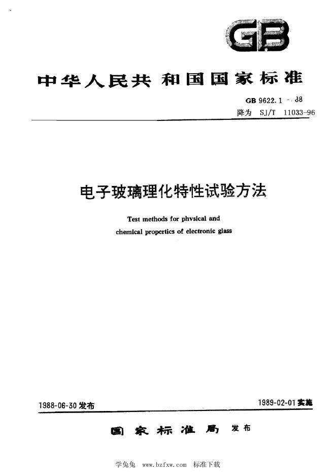 SJ/T 11033-1996 电子玻璃密度的测试方法 浮沉法