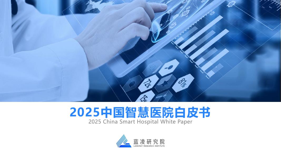 蓝凌研究院：2025年中国智慧医院白皮书海报