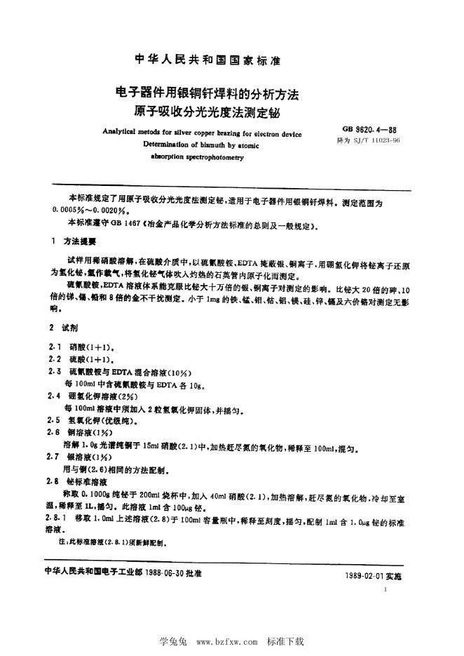SJ/T 11023-1996 电子器件用银铜钎焊料的分析方法 原子吸收分光光度法测定铋