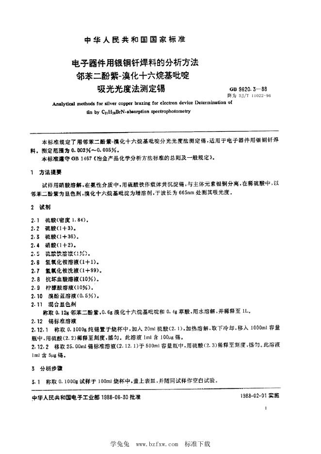 SJ/T 11022-1996 电子器件用银铜钎焊料的分析方法 邻基二酚紫－溴化十六烷基吡啶分光光度法测定锡
