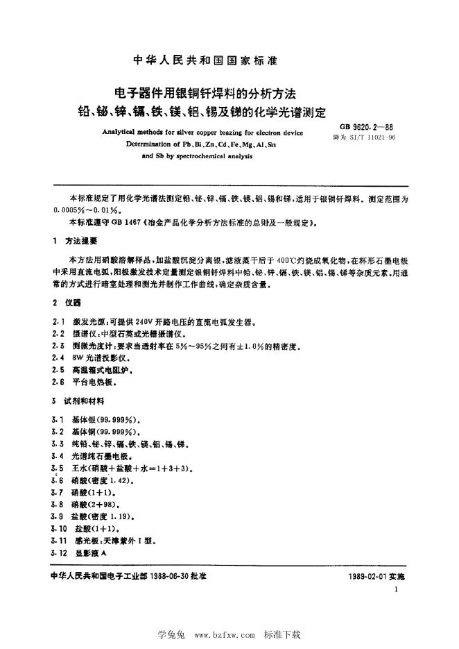 SJ/T 11021-1996 电子器件用银铜钎焊料的分析方法 铅、铋、锌、镉、铁、镁、铝、锡和锑的化学光谱测定
