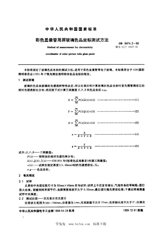 SJ/T 10937-1996 彩色显像管用屏玻璃色品坐标测试方法