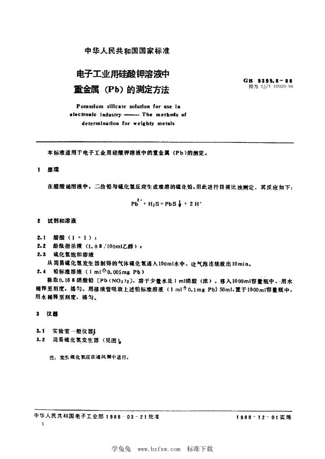 SJ/T 10929-1996 电子工业用硅酸钾溶液中重金属(Pb)的测定方法