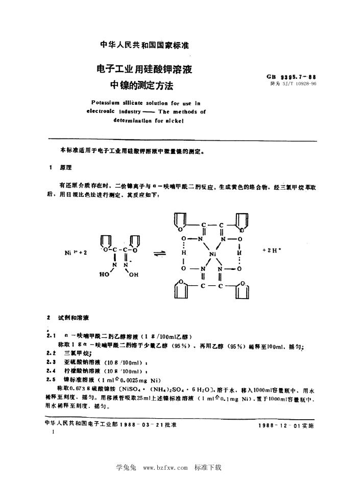SJ/T 10928-1996 电子工业用硅酸钾溶液中镍的测定方法