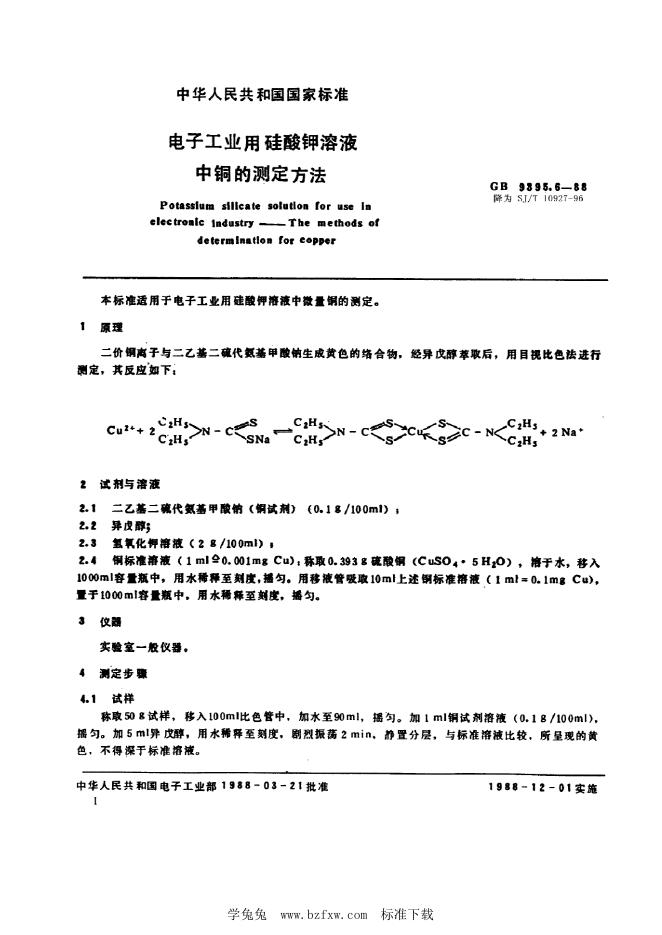 SJ/T 10927-1996 电子工业用硅酸钾溶液中铜的测定方法