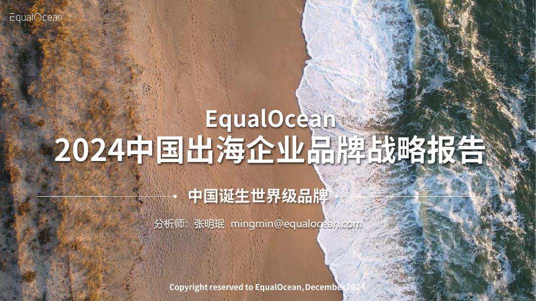 EqualOcean：2024年中国出海企业品牌战略报告海报