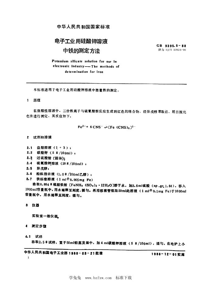 SJ/T 10926-1996 电子工业用硅酸钾溶液中铁的测定方法