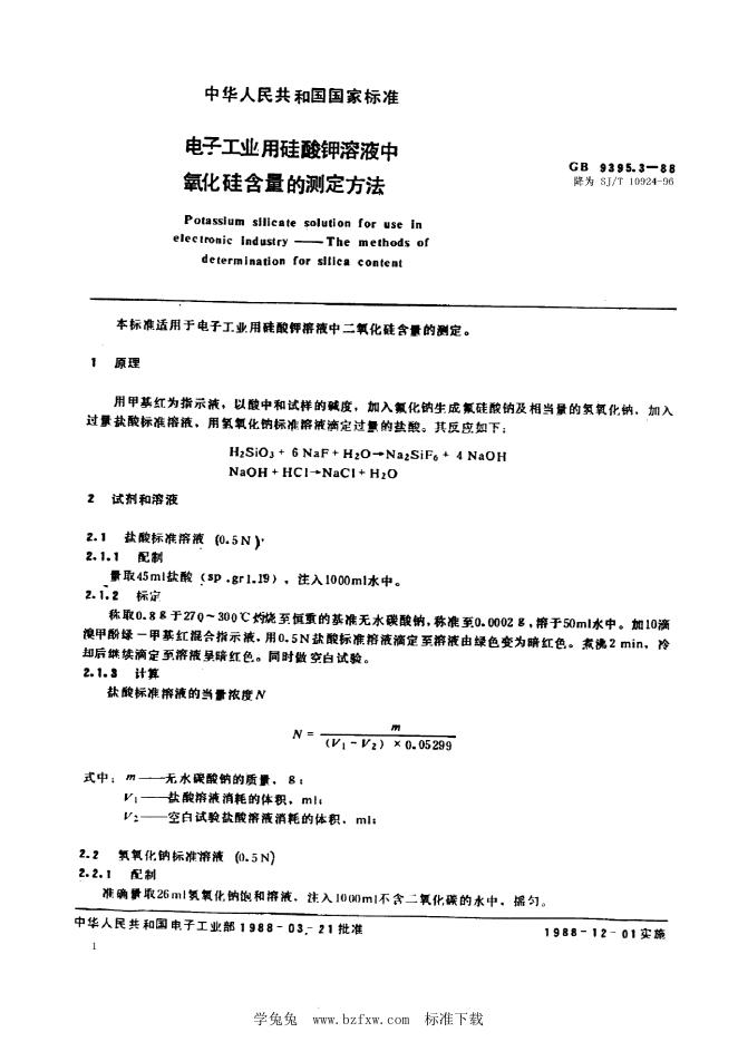 SJ/T 10924-1996 电子工业用硅酸钾溶液中二氧化硅含量的测定方法