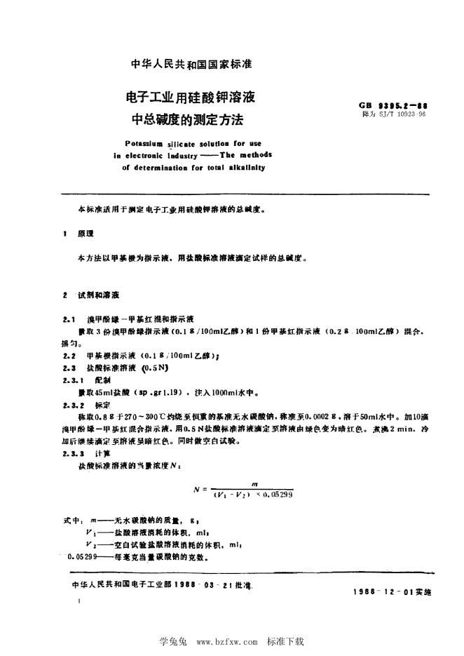 SJ/T 10923-1996 电子工业用硅酸钾溶液中总碱度的测定方法