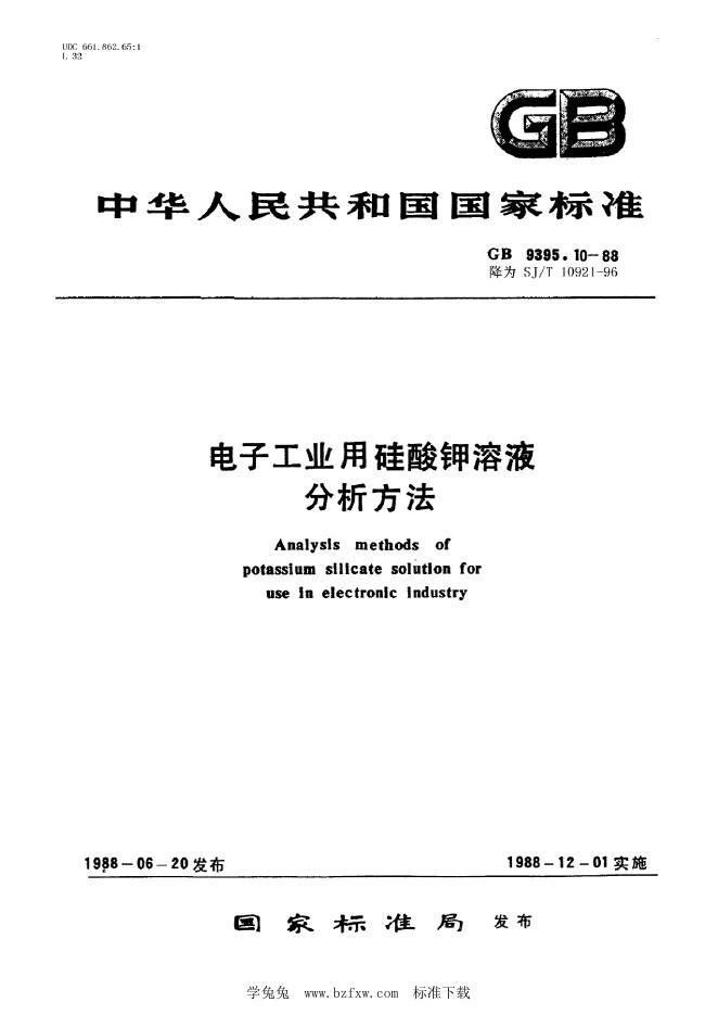 SJ/T 10921-1996 电子工业用硅酸钾溶液中碳酸钾的测定方法