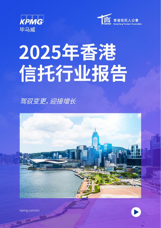 毕马威&香港信托人公会：2025年香港信托行业报告：驾驭变革 拥抱增长海报