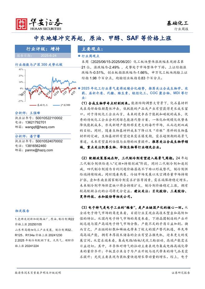 华安证券：基础化工行业周报：中东地缘冲突再起，原油、甲醇、SAF等价格上涨海报