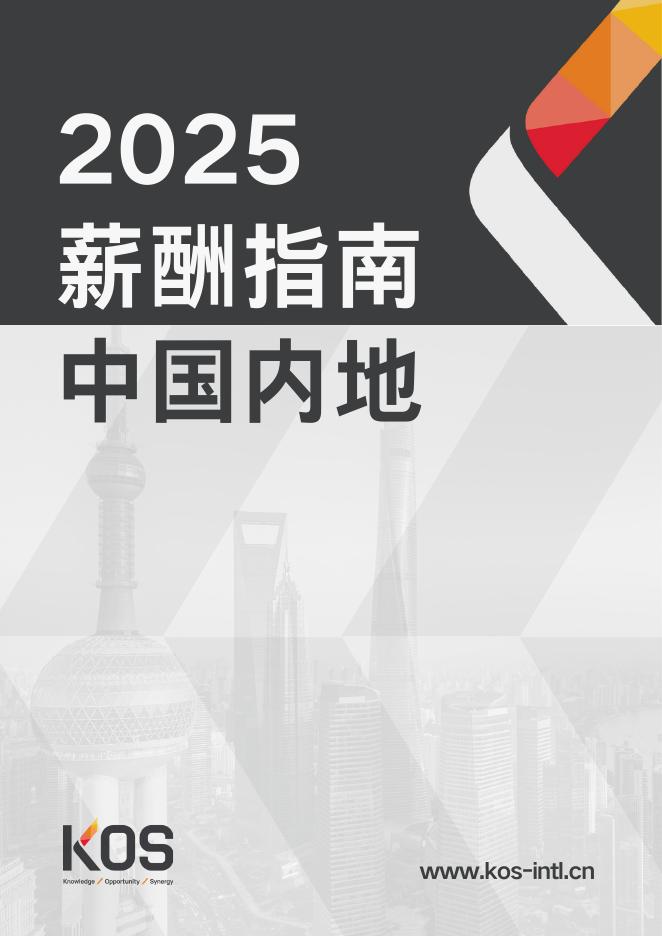 KOS高奥士国际：2025年中国内地薪酬指南报告海报