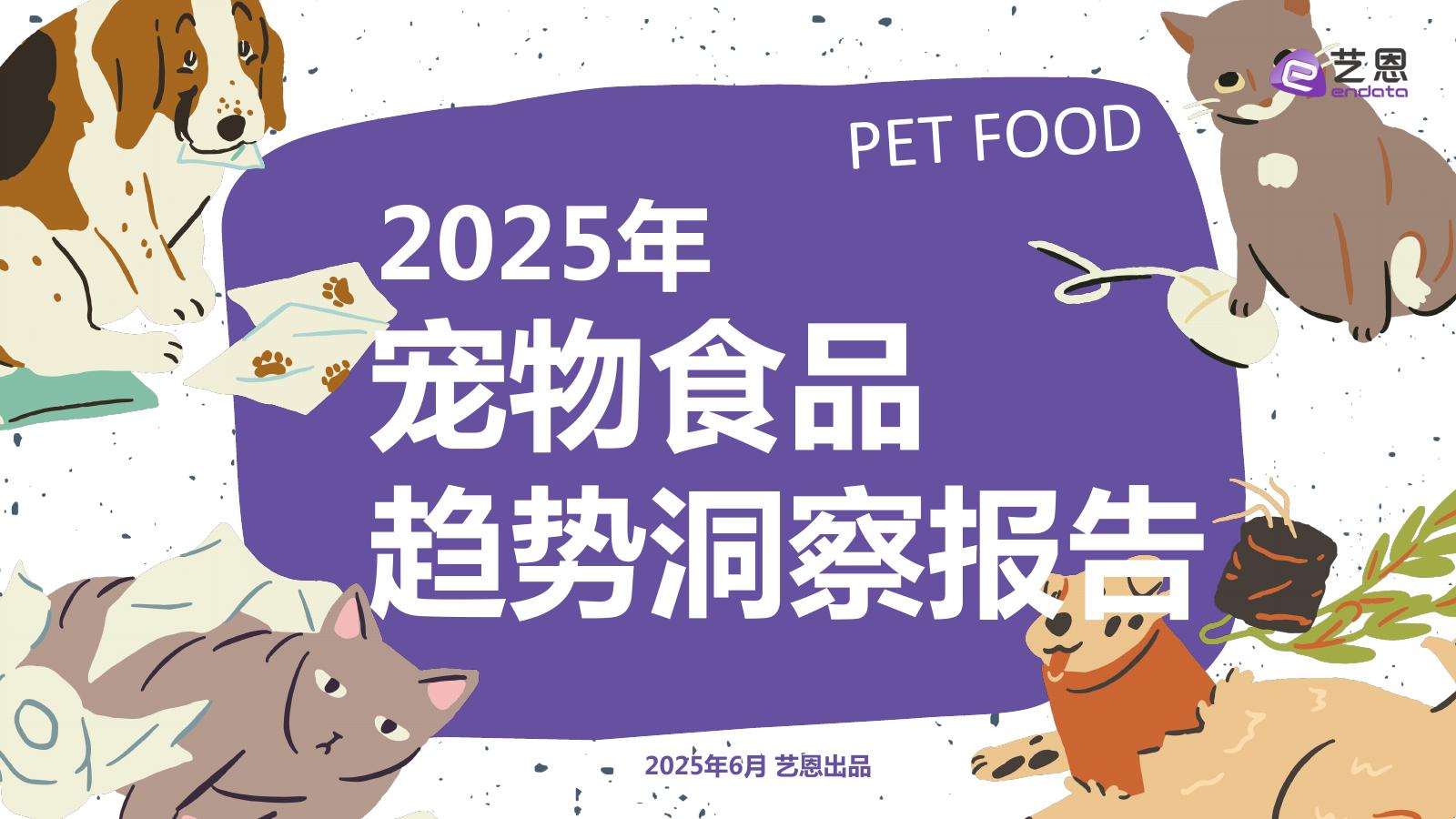 艺恩数据：2025年宠物食品趋势洞察报告海报