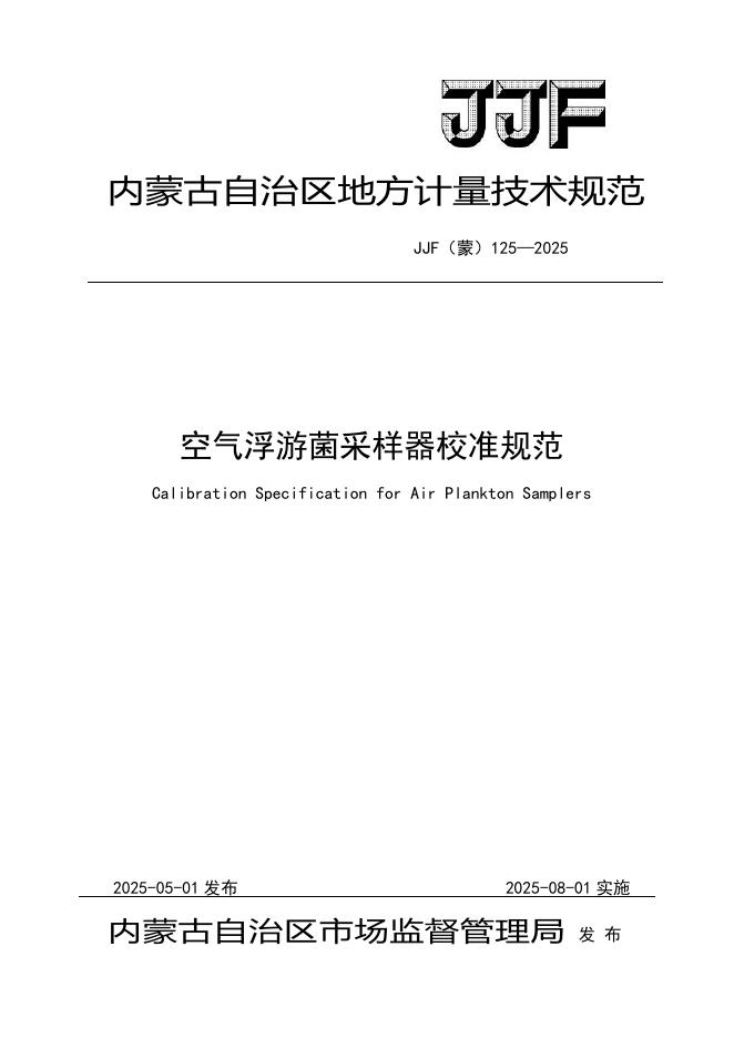 JJF（蒙）125-2025 空气浮游菌采样器校准规范