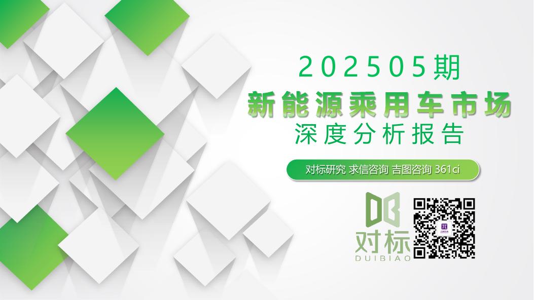 求信咨询：新能源乘用车市场深度分析报告-2025年第5期海报
