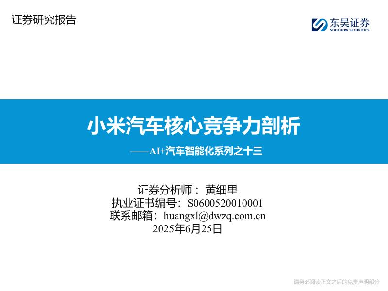 东吴证券：AI+汽车智能化系列之十三：小米汽车核心竞争力剖析海报