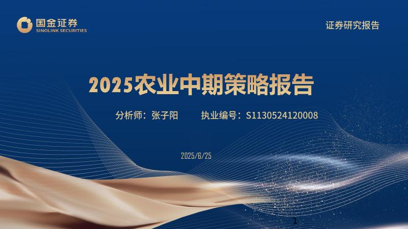 国金证券：2025农业中期策略报告海报
